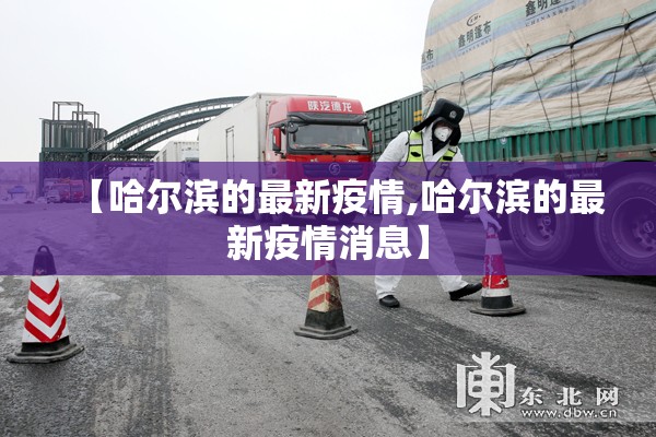 【哈尔滨的最新疫情,哈尔滨的最新疫情消息】 【哈尔滨的最新疫情,哈尔滨的最新疫情消息】