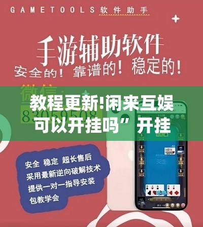 教程更新!闲来互娱可以开挂吗”开挂(透视)辅助神器