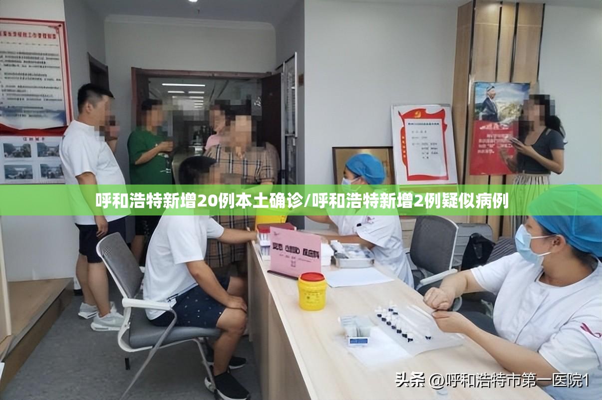 呼和浩特新增20例本土确诊/呼和浩特新增2例疑似病例 呼和浩特新增20例本土确诊/呼和浩特新增2例疑似病例