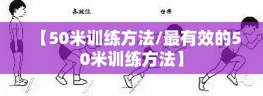 【50米训练方法/最有效的50米训练方法】 【50米训练方法/最有效的50米训练方法】