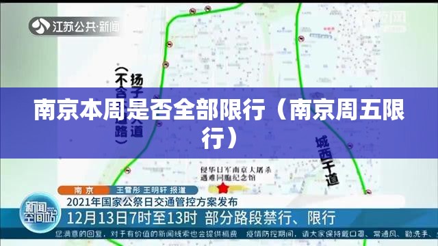 南京本周是否全部限行(南京周五限行) 南京本周是否全部限行(南京周五限行)