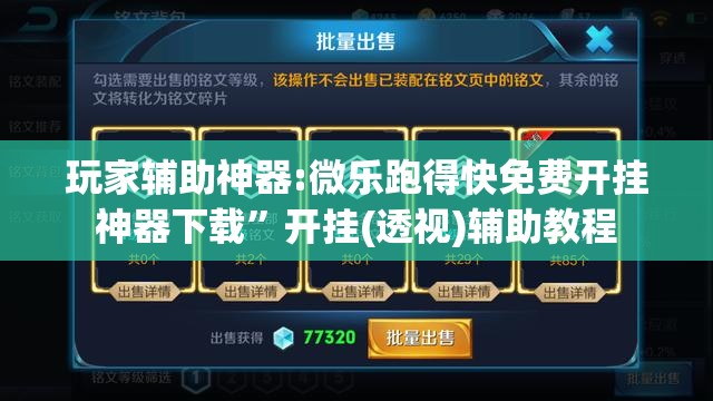 玩家辅助神器:微乐跑得快免费开挂神器下载”开挂(透视)辅助教程