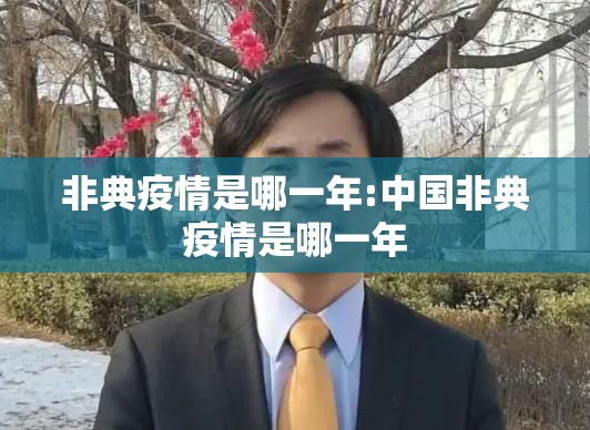 非典疫情是哪一年:中国非典疫情是哪一年