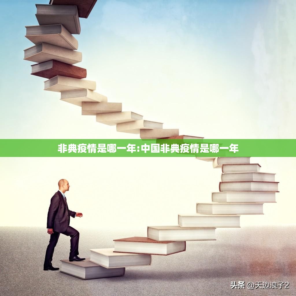 非典疫情是哪一年:中国非典疫情是哪一年