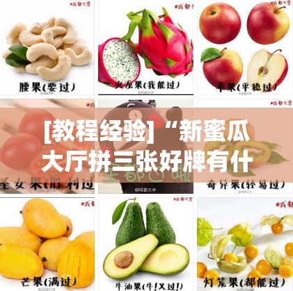 [教程经验]“新蜜瓜大厅拼三张好牌有什么规律	”(透视挂)辅助透视教程