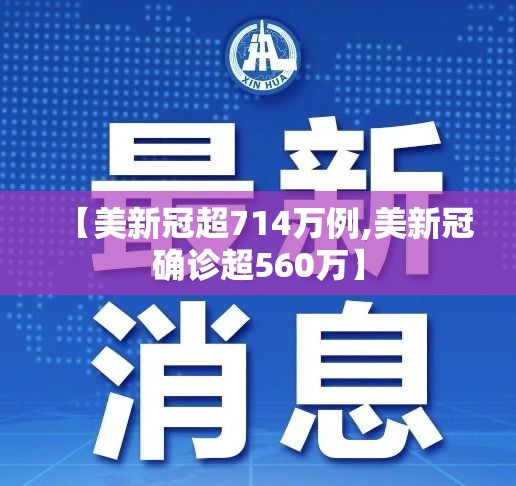 【美新冠超714万例,美新冠确诊超560万】 【美新冠超714万例,美新冠确诊超560万】
