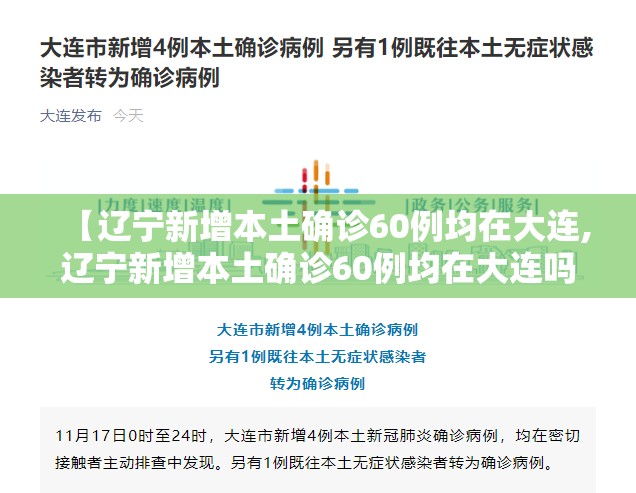 【辽宁新增本土确诊60例均在大连,辽宁新增本土确诊60例均在大连吗】 【辽宁新增本土确诊60例均在大连,辽宁新增本土确诊60例均在大连吗】