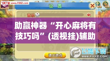 助赢神器“开心麻将有技巧吗	”(透视挂)辅助透视教程