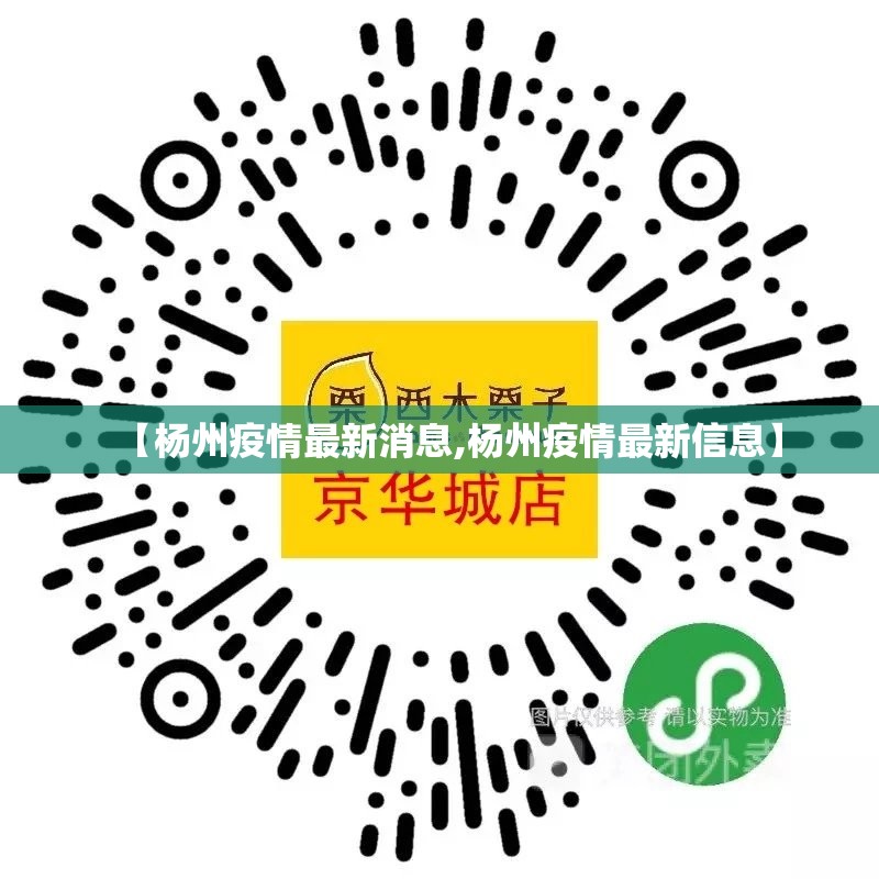 【杨州疫情最新消息,杨州疫情最新信息】 【杨州疫情最新消息,杨州疫情最新信息】