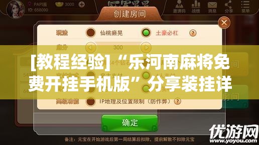 [教程经验]“乐河南麻将免费开挂手机版	”分享装挂详细步骤