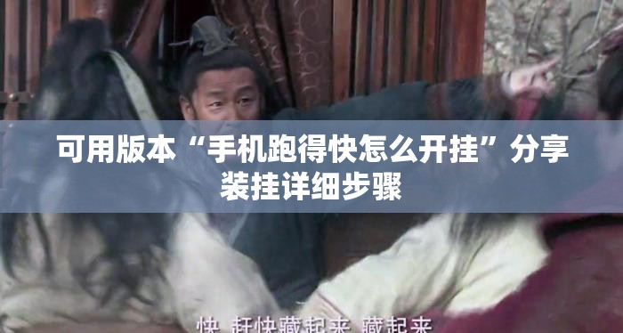 可用版本“手机跑得快怎么开挂”分享装挂详细步骤