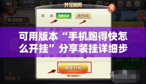 可用版本“手机跑得快怎么开挂	”分享装挂详细步骤
