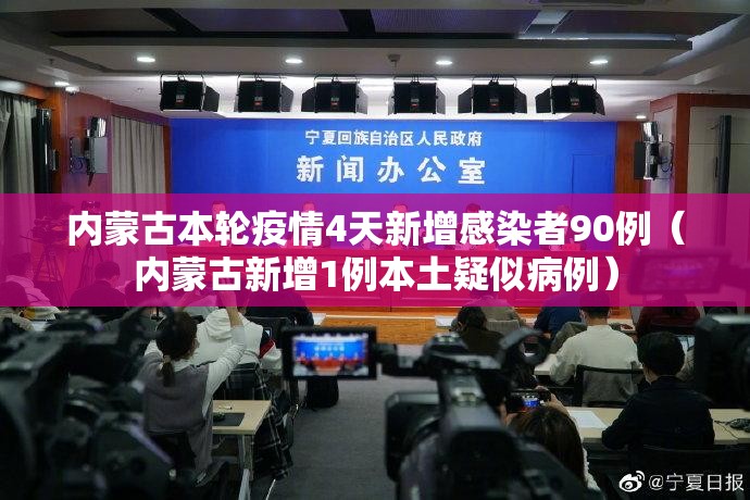 内蒙古本轮疫情4天新增感染者90例(内蒙古新增1例本土疑似病例) 内蒙古本轮疫情4天新增感染者90例(内蒙古新增1例本土疑似病例)