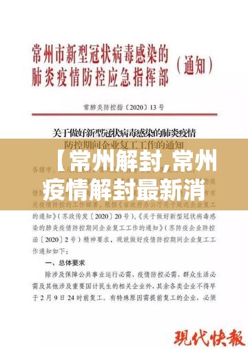 【常州解封,常州疫情解封最新消息】