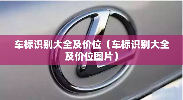 车标识别大全及价位（车标识别大全及价位图片）
