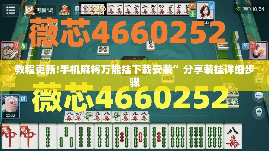 教程更新!手机麻将万能挂下载安装”分享装挂详细步骤