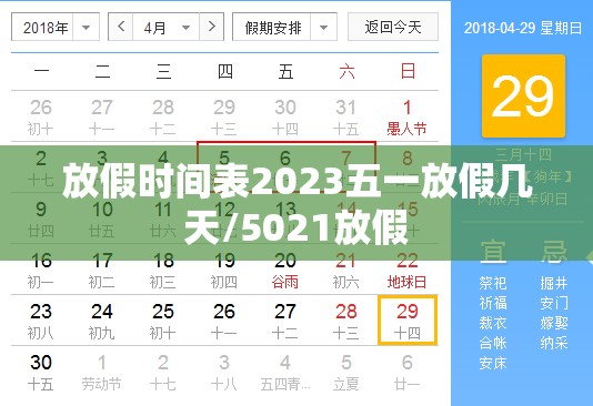 放假时间表2023五一放假几天/5021放假 放假时间表2023五一放假几天/5021放假