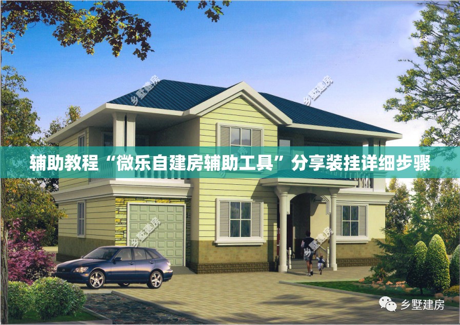 辅助教程“微乐自建房辅助工具”分享装挂详细步骤