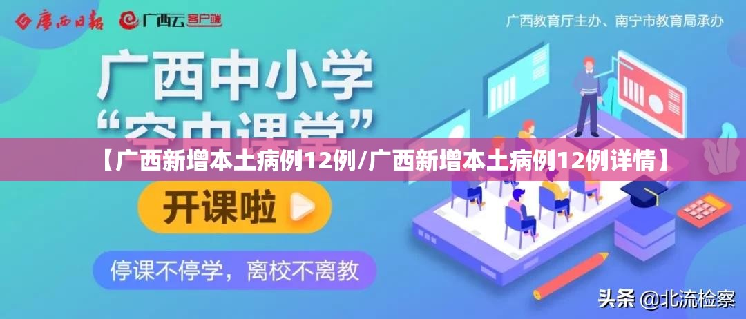 【广西新增本土病例12例/广西新增本土病例12例详情】 【广西新增本土病例12例/广西新增本土病例12例详情】