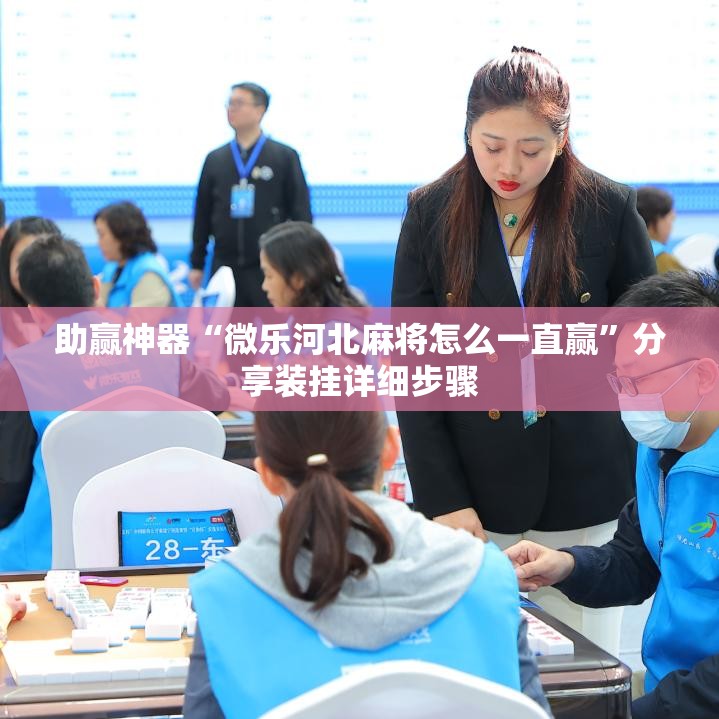 助赢神器“微乐河北麻将怎么一直赢	”分享装挂详细步骤