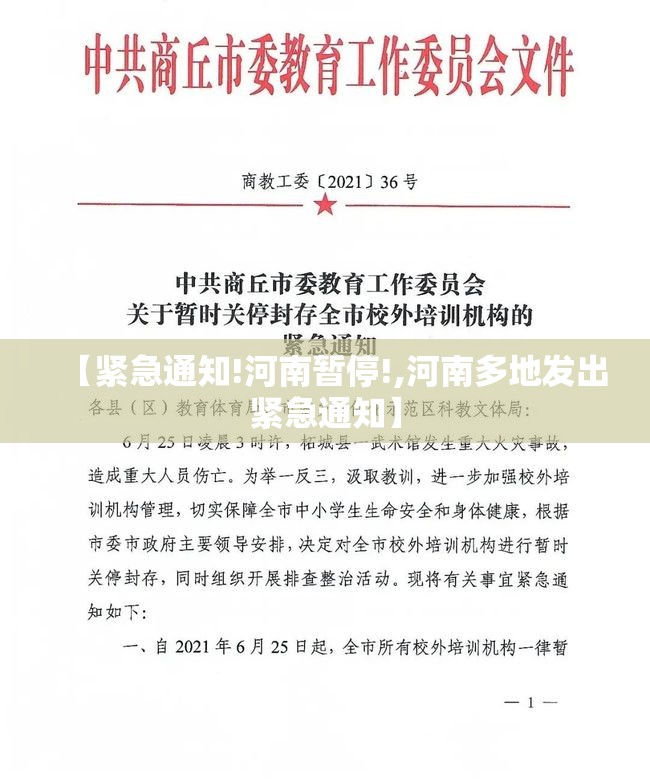 【紧急通知!河南暂停!,河南多地发出紧急通知】 【紧急通知!河南暂停!,河南多地发出紧急通知】