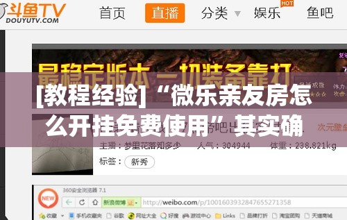 [教程经验]“微乐亲友房怎么开挂免费使用	”其实确实有挂