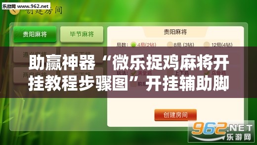 助赢神器“微乐捉鸡麻将开挂教程步骤图	”开挂辅助脚本+详细开挂安装教程