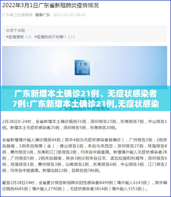 广东新增本土确诊21例	、无症状感染者7例:广东新增本土确诊21例,无症状感染者7例