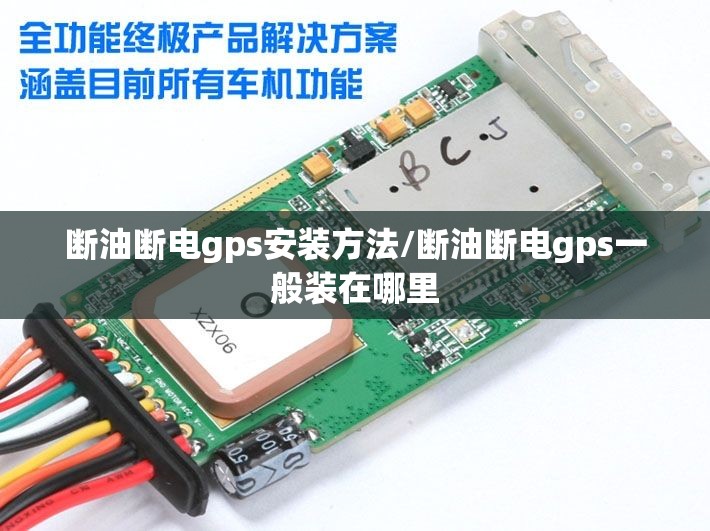 断油断电gps安装方法/断油断电gps一般装在哪里 断油断电gps安装方法/断油断电gps一般装在哪里