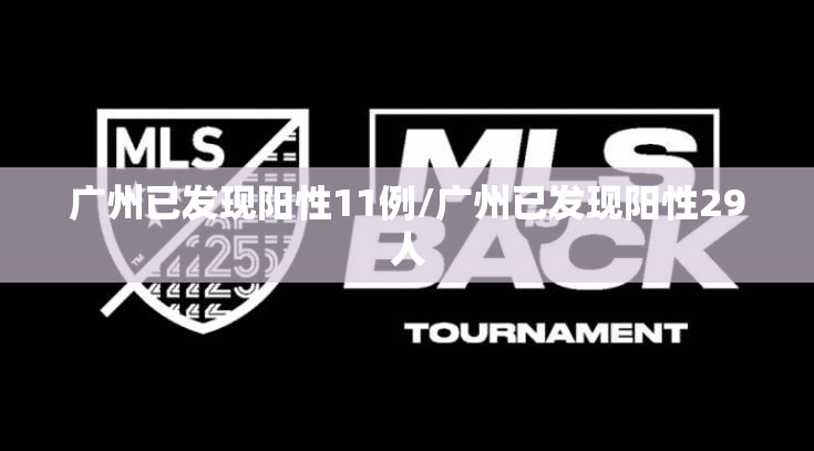 广州已发现阳性11例/广州已发现阳性29人
