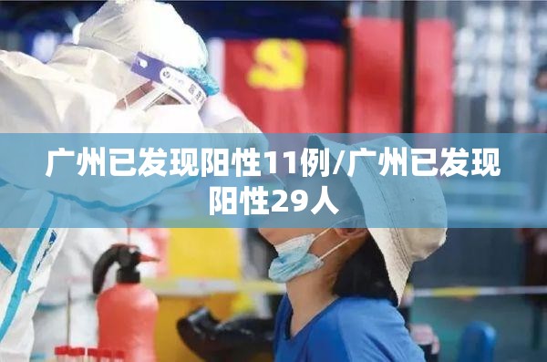 广州已发现阳性11例/广州已发现阳性29人
