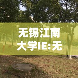无锡江南大学IE:无锡江南大学位置在哪个区 无锡江南大学IE:无锡江南大学位置在哪个区