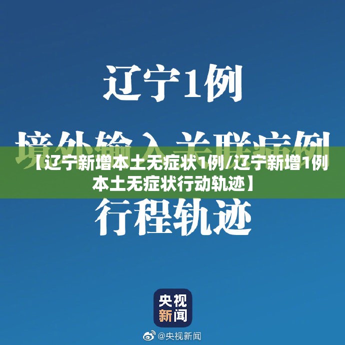 【辽宁新增本土无症状1例/辽宁新增1例本土无症状行动轨迹】 【辽宁新增本土无症状1例/辽宁新增1例本土无症状行动轨迹】