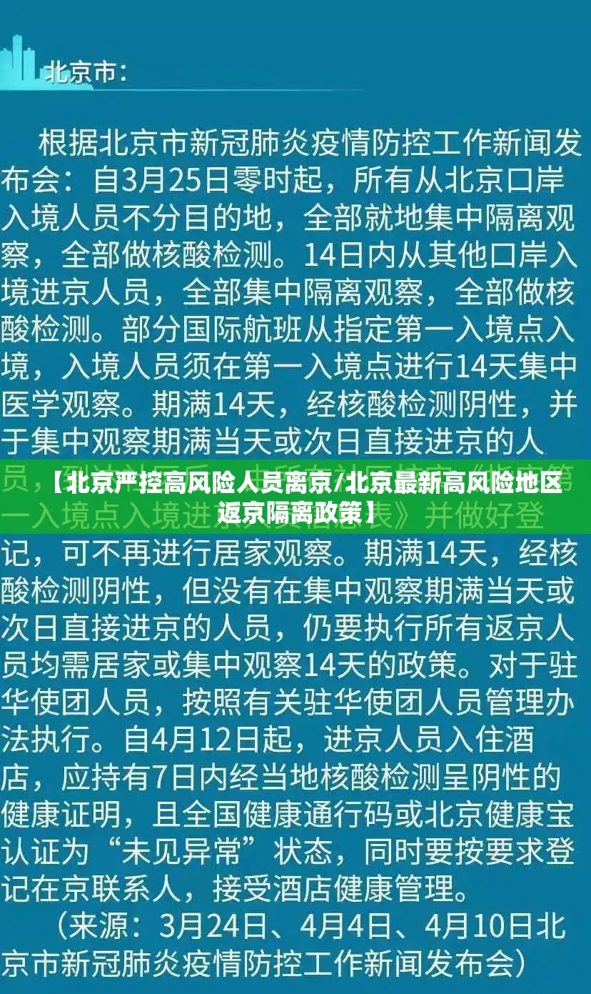 【北京严控高风险人员离京/北京最新高风险地区返京隔离政策】 【北京严控高风险人员离京/北京最新高风险地区返京隔离政策】
