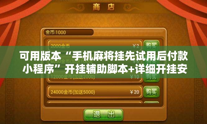 可用版本“手机麻将挂先试用后付款 小程序”开挂辅助脚本+详细开挂安装教程