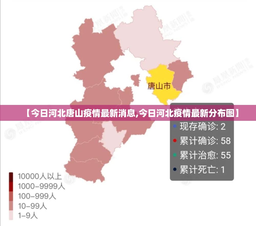 【今日河北唐山疫情最新消息,今日河北疫情最新分布图】