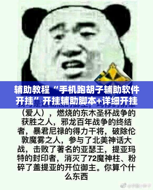 辅助教程“手机跑胡子辅助软件开挂	”开挂辅助脚本+详细开挂安装教程