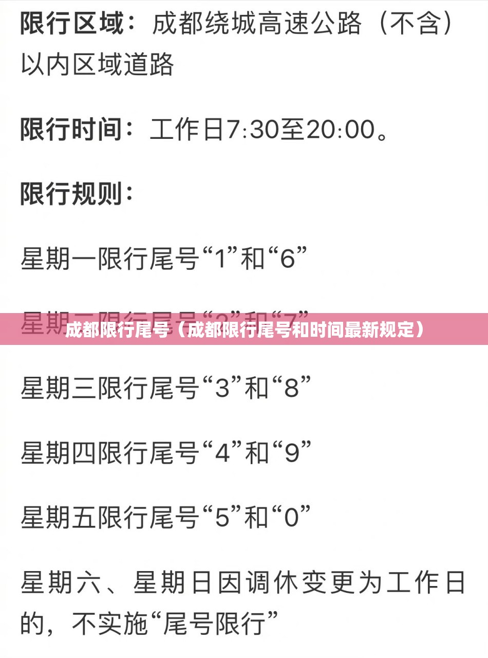 成都限行尾号（成都限行尾号和时间最新规定）