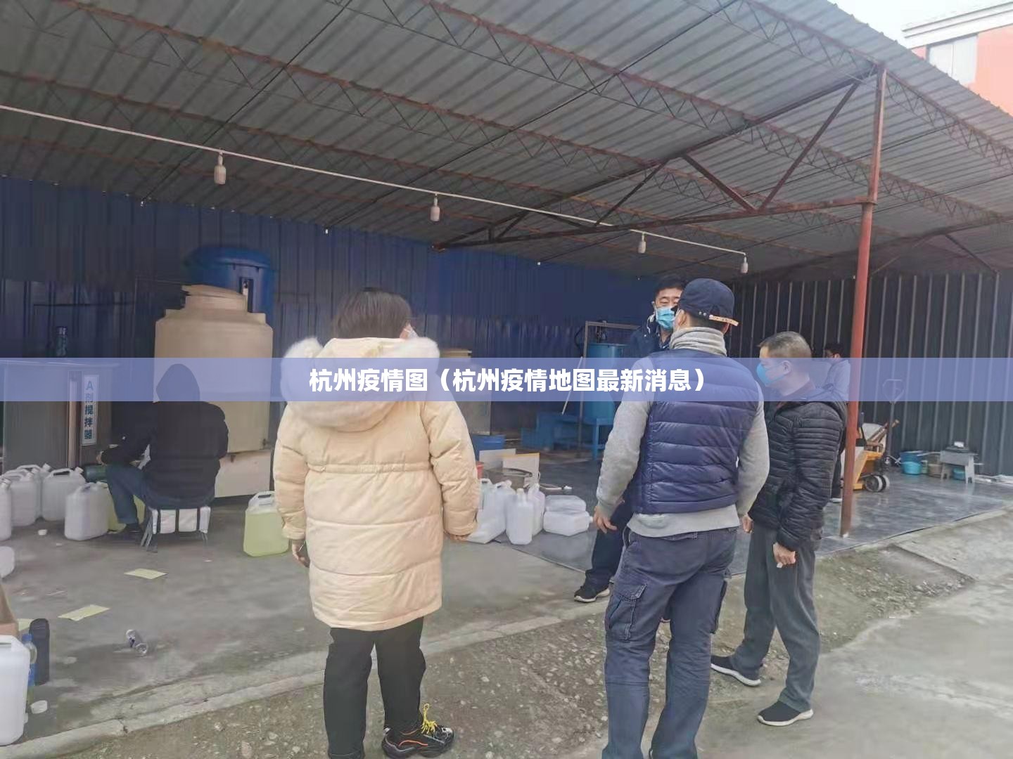 杭州疫情图（杭州疫情地图最新消息）