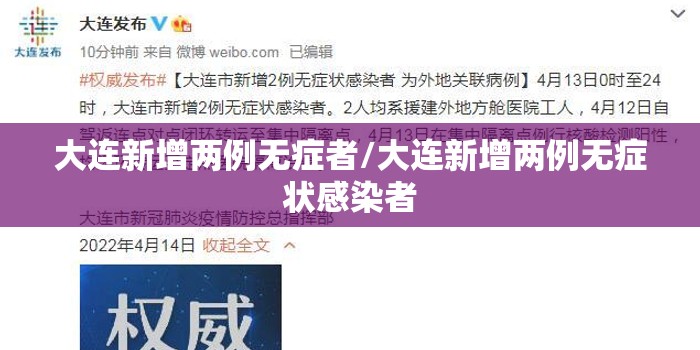 大连新增两例无症者/大连新增两例无症状感染者 大连新增两例无症者/大连新增两例无症状感染者