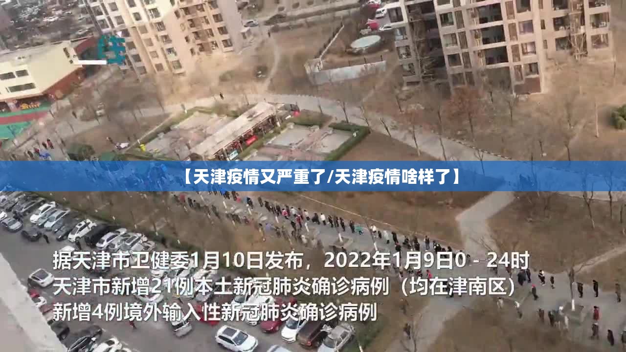 【天津疫情又严重了/天津疫情啥样了】 【天津疫情又严重了/天津疫情啥样了】