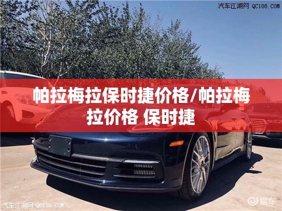 帕拉梅拉保时捷价格/帕拉梅拉价格 保时捷 帕拉梅拉保时捷价格/帕拉梅拉价格 保时捷