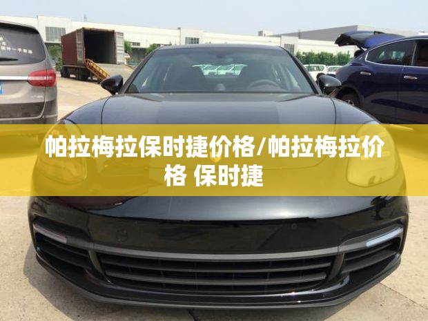 帕拉梅拉保时捷价格/帕拉梅拉价格 保时捷 帕拉梅拉保时捷价格/帕拉梅拉价格 保时捷