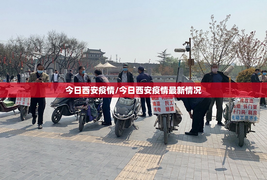 今日西安疫情/今日西安疫情最新情况