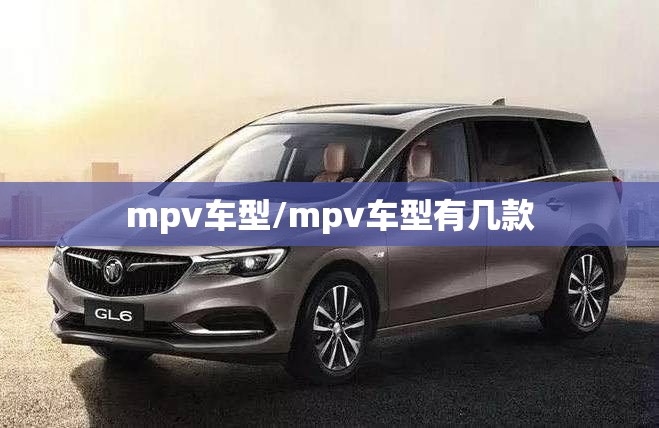 mpv车型/mpv车型有几款 mpv车型/mpv车型有几款