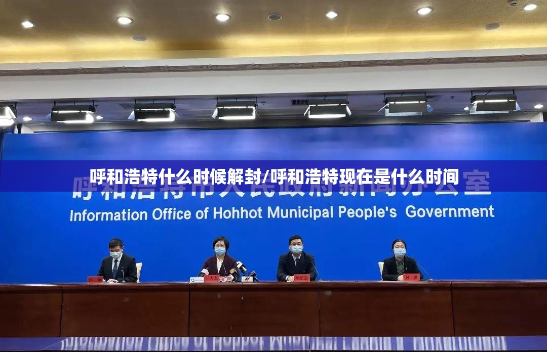 呼和浩特什么时候解封/呼和浩特现在是什么时间