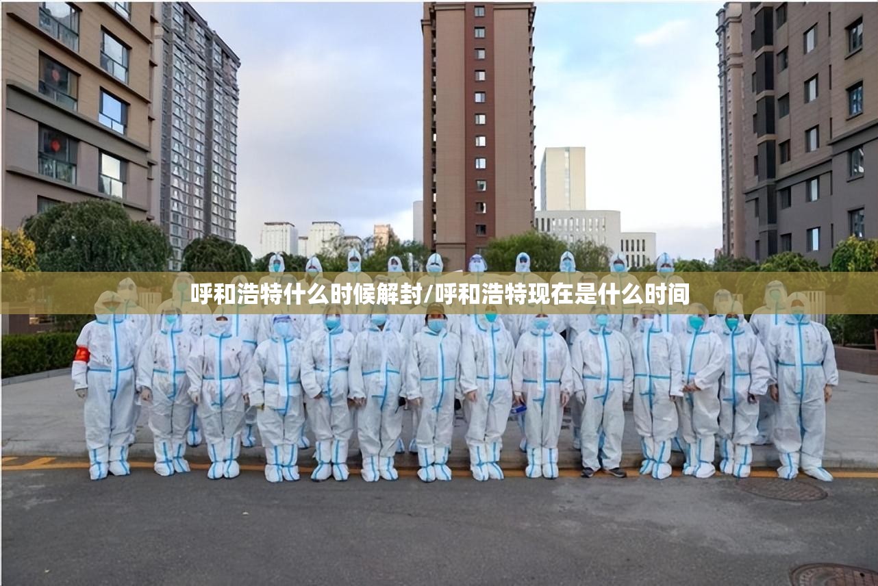 呼和浩特什么时候解封/呼和浩特现在是什么时间