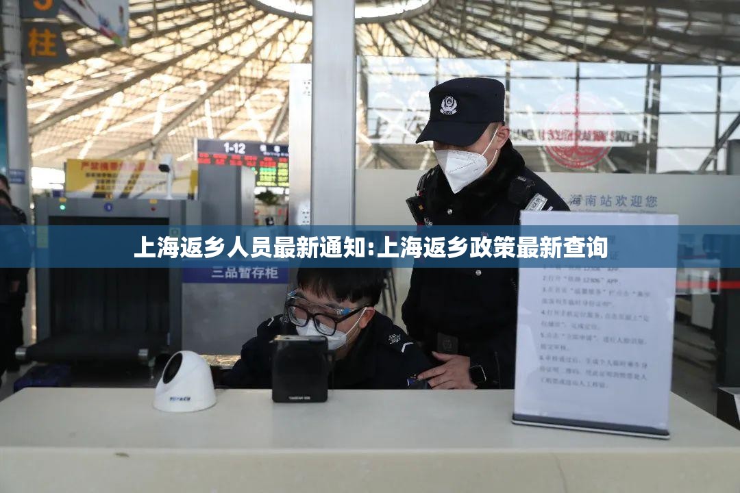 上海返乡人员最新通知:上海返乡政策最新查询 上海返乡人员最新通知:上海返乡政策最新查询