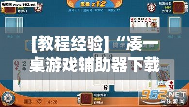 [教程经验]“凑一桌游戏辅助器下载”开挂(透视)辅助教程