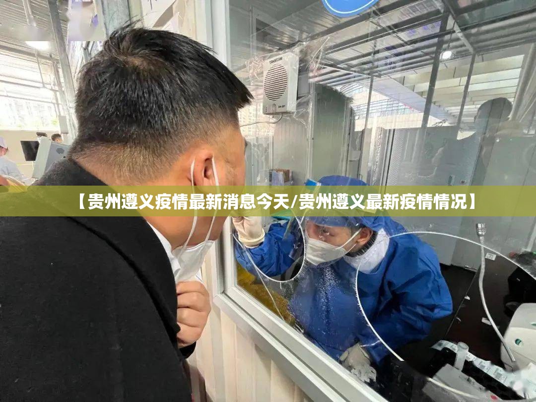 【贵州遵义疫情最新消息今天/贵州遵义最新疫情情况】 【贵州遵义疫情最新消息今天/贵州遵义最新疫情情况】